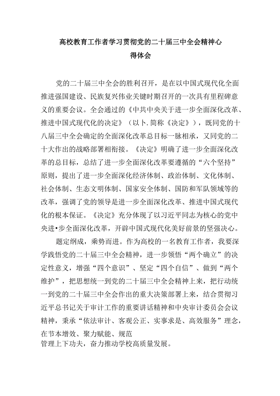 学校支部班子学习贯彻党的二十三中全会精神心得体会8篇（精选）.docx_第3页