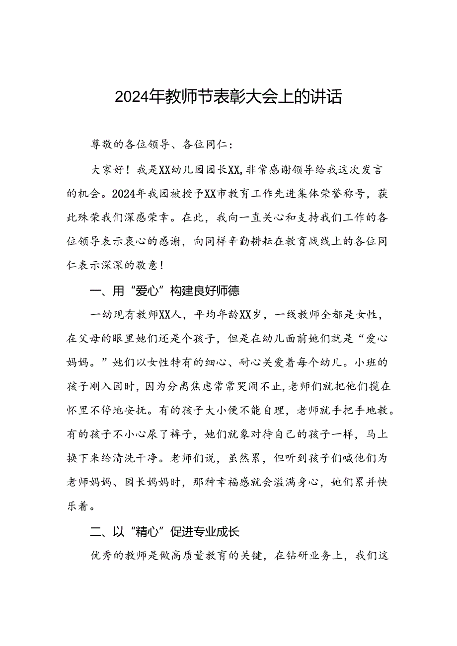 8篇幼儿园园长在2024年教师节表彰大会上的发言.docx_第1页