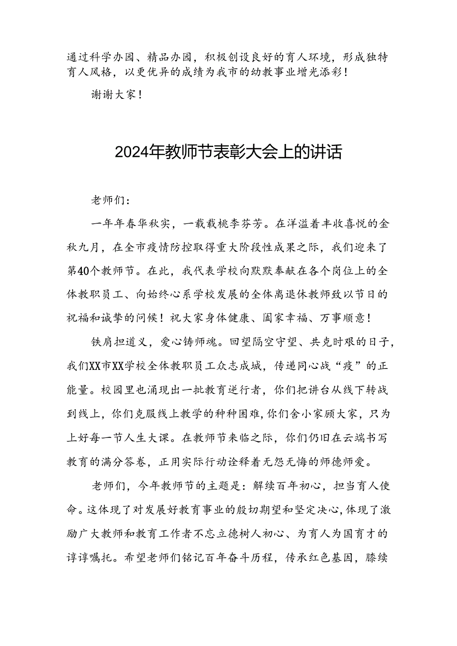 8篇幼儿园园长在2024年教师节表彰大会上的发言.docx_第3页