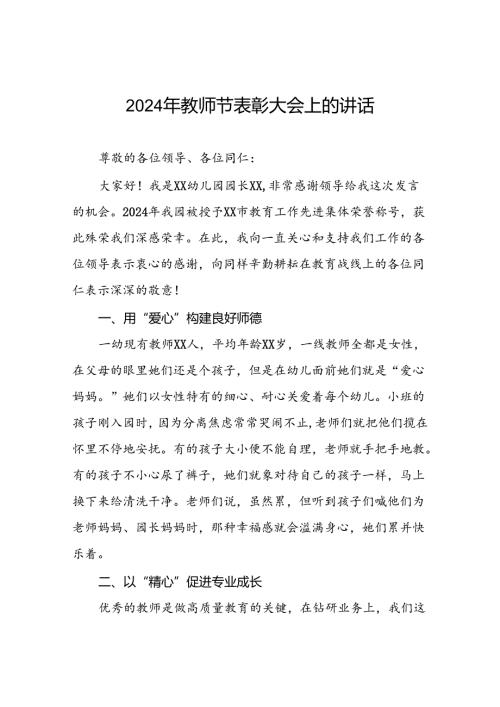 8篇幼儿园园长在2024年教师节表彰大会上的发言.docx