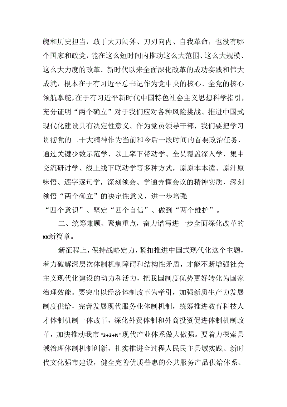 关于传达党的二十三中全会精神理论学习中心组（扩大）第二期读书班研讨发言.docx_第3页