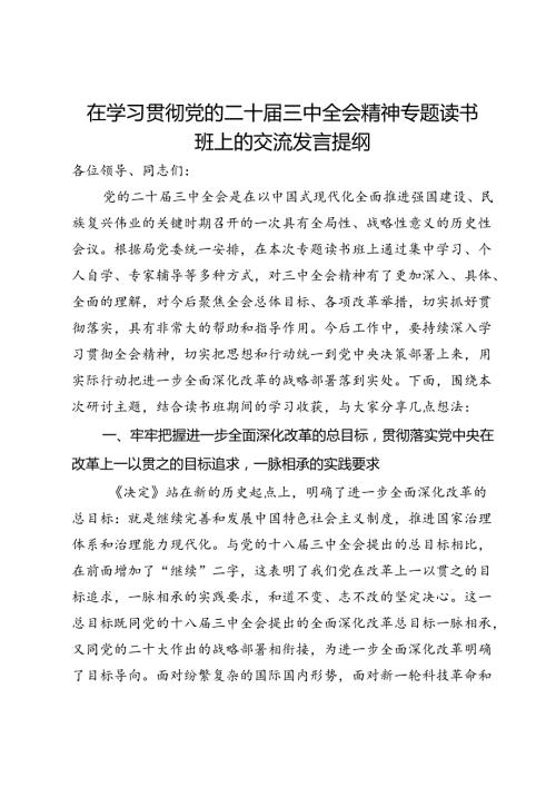在学习贯彻党的二十三中全会精神专题读书班上的交流发言提纲(1).docx
