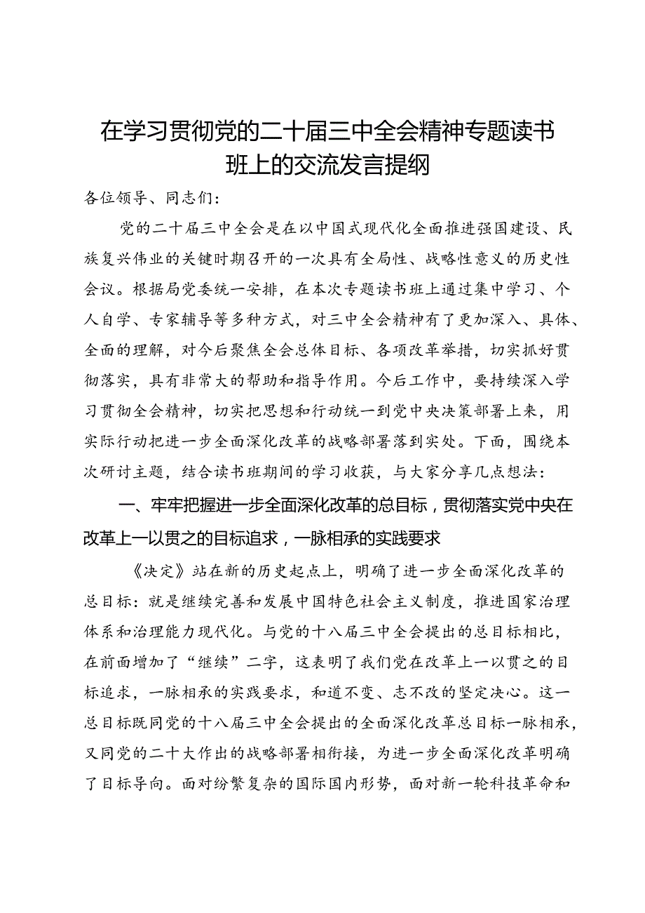 在学习贯彻党的二十三中全会精神专题读书班上的交流发言提纲(1).docx_第1页