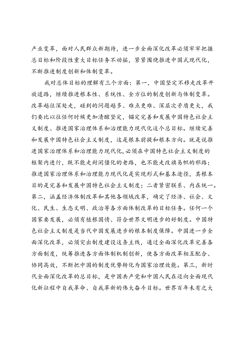 在学习贯彻党的二十三中全会精神专题读书班上的交流发言提纲(1).docx_第2页