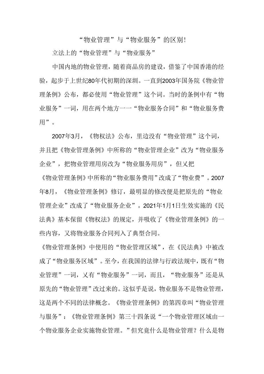 “物业管理”与“物业服务”的区别!.docx_第1页