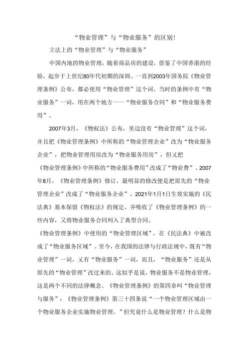“物业管理”与“物业服务”的区别!.docx