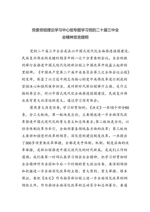 党委党组理论学习中心组专题学习党的二十三中全会精神发言提纲范文7篇（最新版）(1).docx