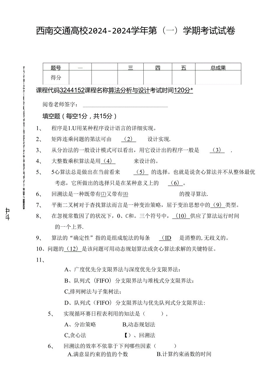 2024年算法分析与设计期末考试试卷B卷.docx_第1页