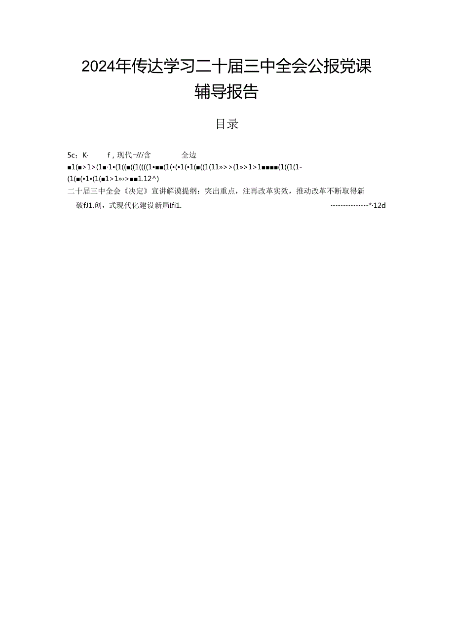 2024年传达学习二十三中全会公报党课辅导报告.docx_第1页