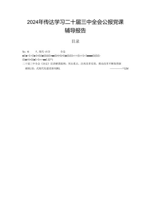 2024年传达学习二十三中全会公报党课辅导报告.docx