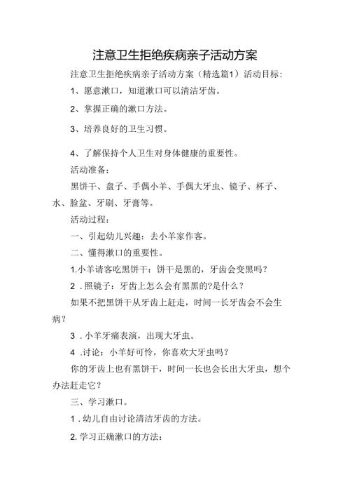 注意卫生拒绝疾病亲子活动方案.docx
