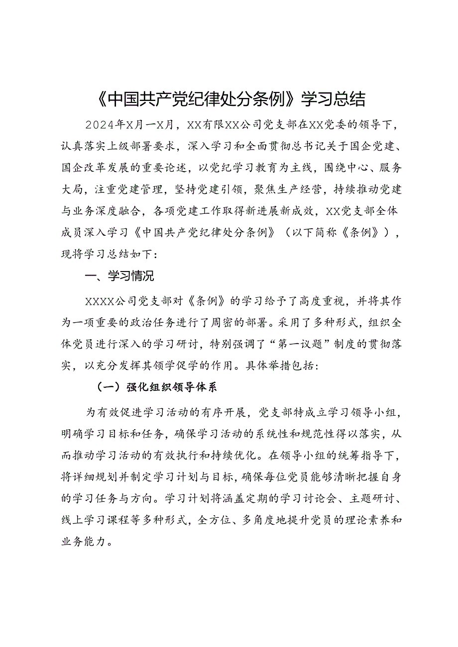 《中国共产党纪律处分条例》学习总结.docx_第1页