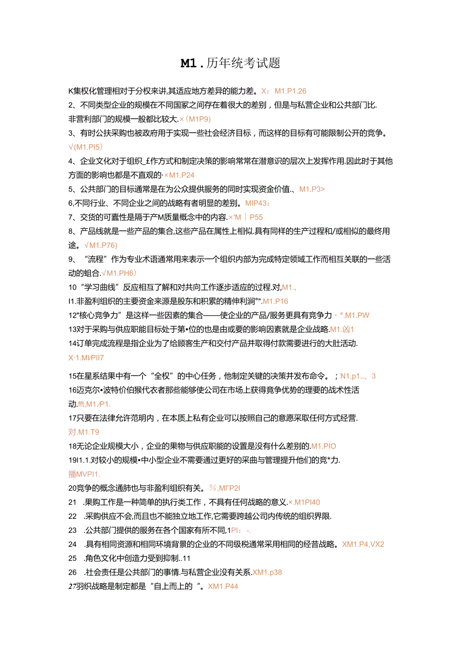 历年采购师真题M1试题9421aa4df7ec4afe04a1dfe3.docx_第1页