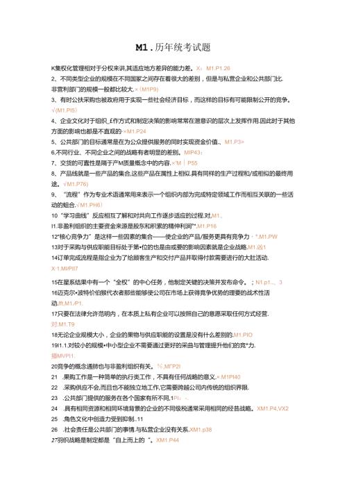 历年采购师真题M1试题9421aa4df7ec4afe04a1dfe3.docx