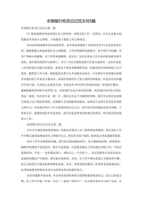 农商银行柜员日记范文共5篇.docx