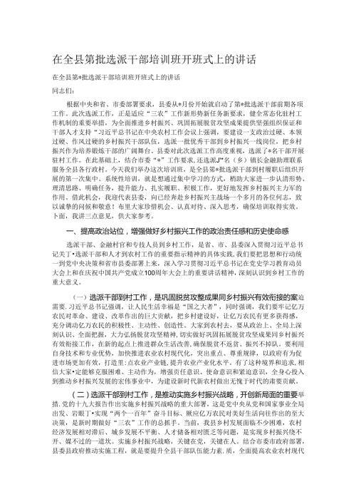 在全县第批选派干部培训班开班式上的讲话.docx