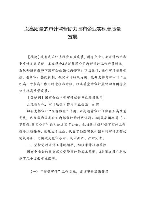 以高质量的审计监督助力国有企业实现高质量发展.docx