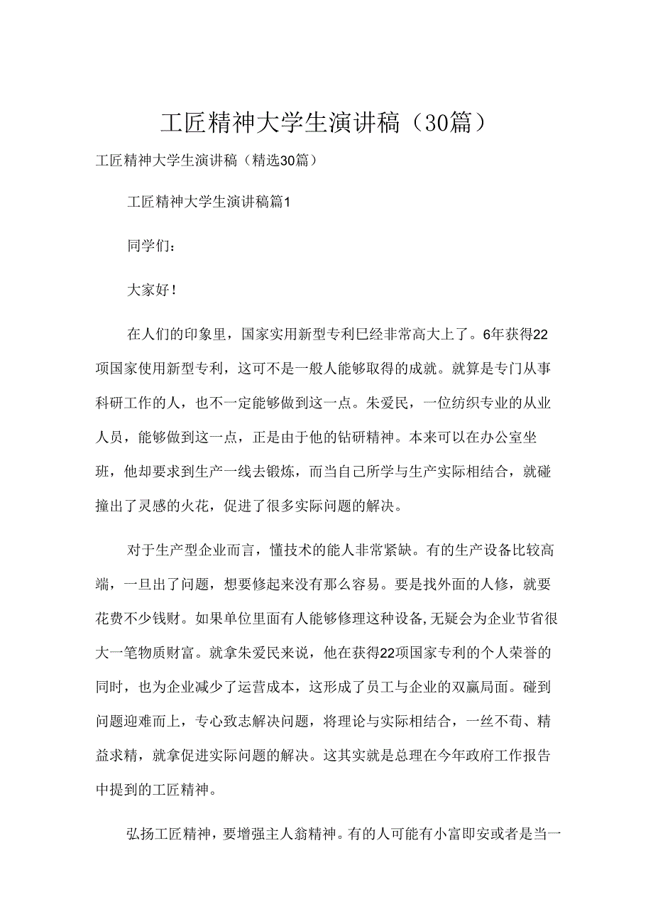 工匠精神大学生演讲稿（30篇）.docx_第1页