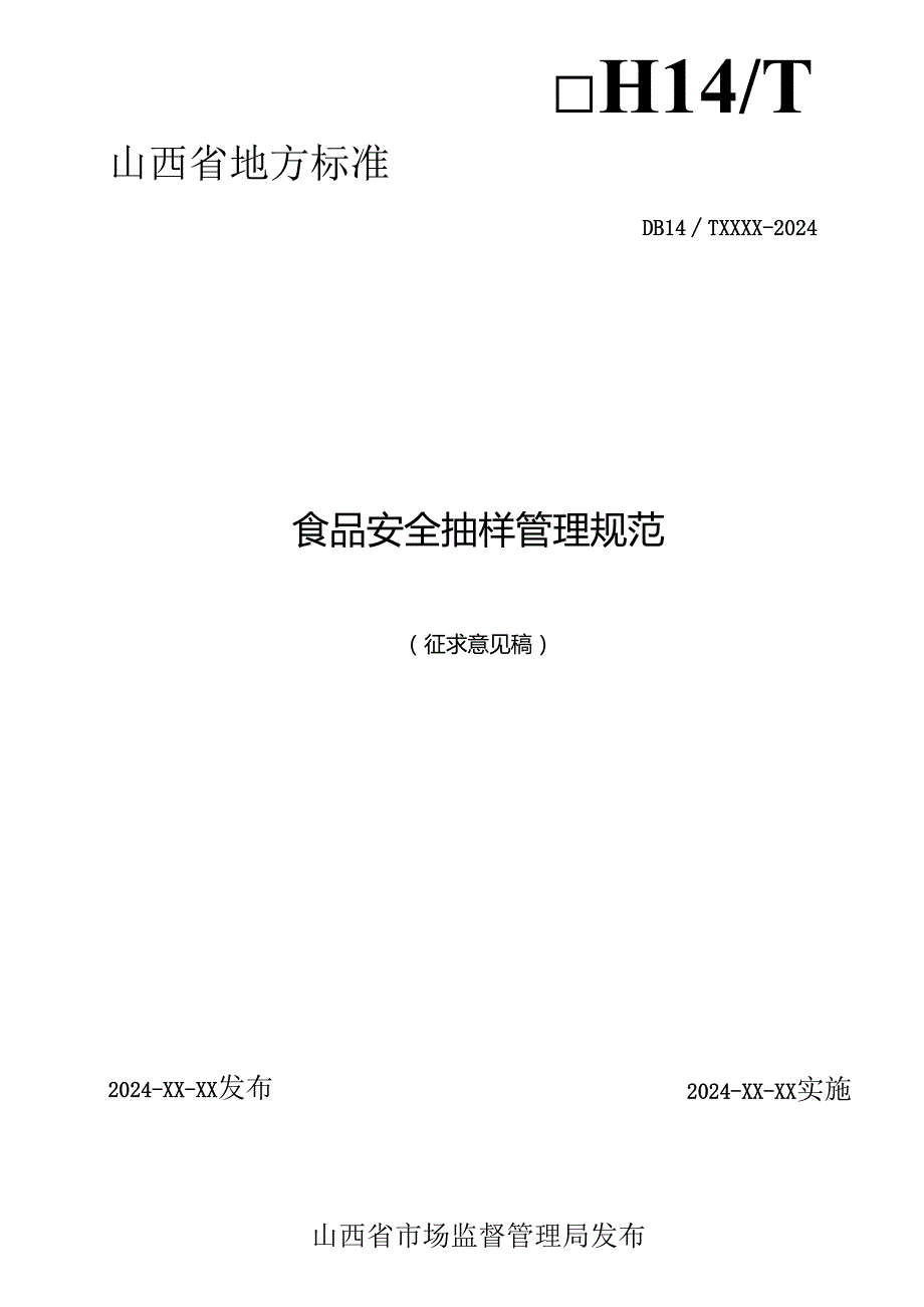 《食品安全抽样管理规范》征.docx_第1页
