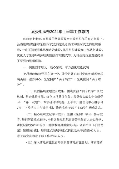 县委组织部2024年上半年工作总结.docx
