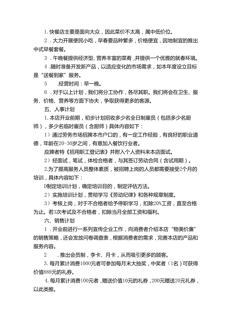 开店的计划（目标措施）书.docx_第2页