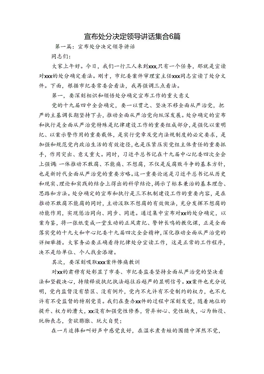 宣布处分决定领导讲话集合6篇.docx_第1页
