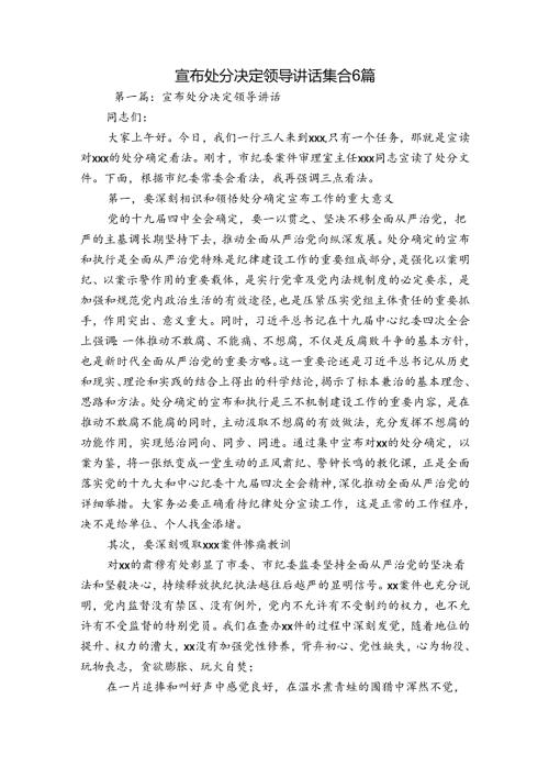 宣布处分决定领导讲话集合6篇.docx