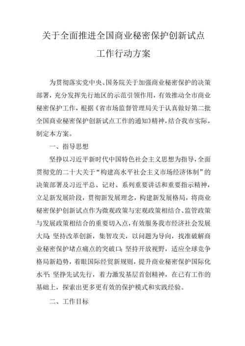 关于全面推进全国商业秘密保护创新试点工作行动方案.docx