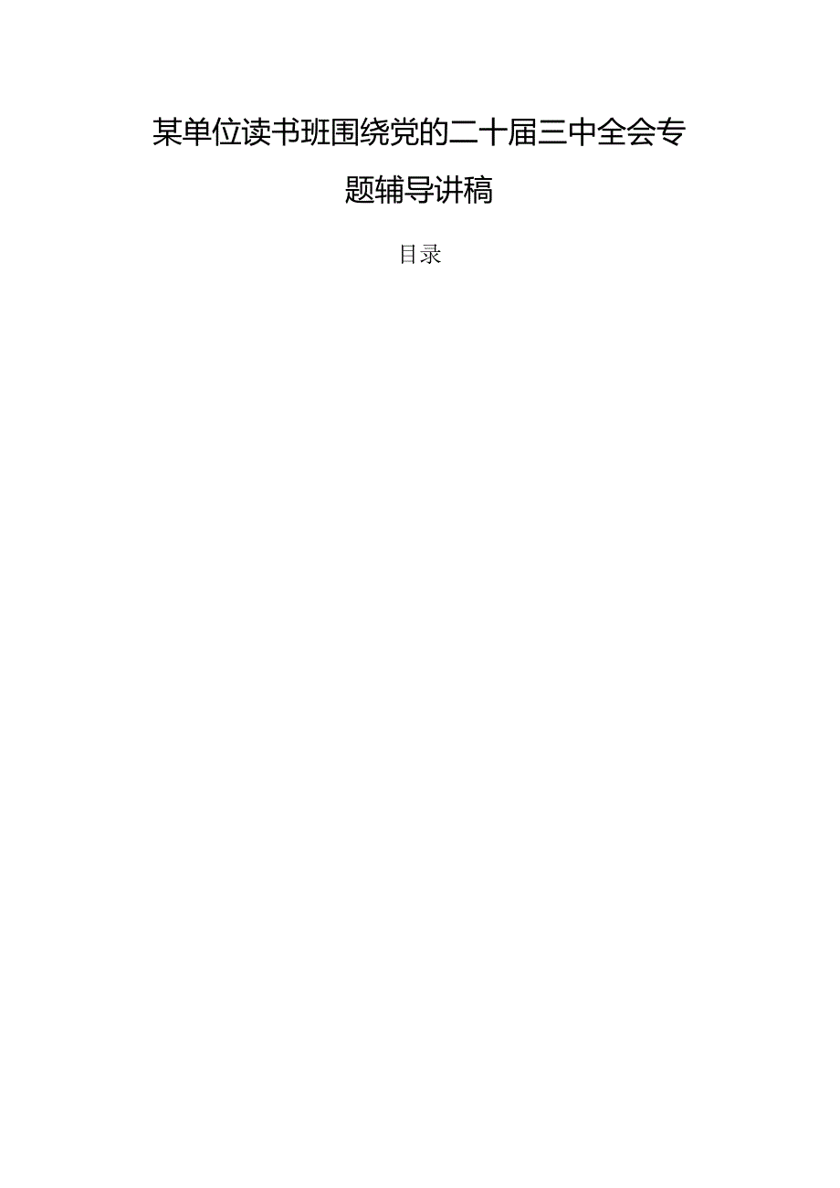 某单位读书班围绕党的二十三中全会专题辅导讲稿.docx_第1页