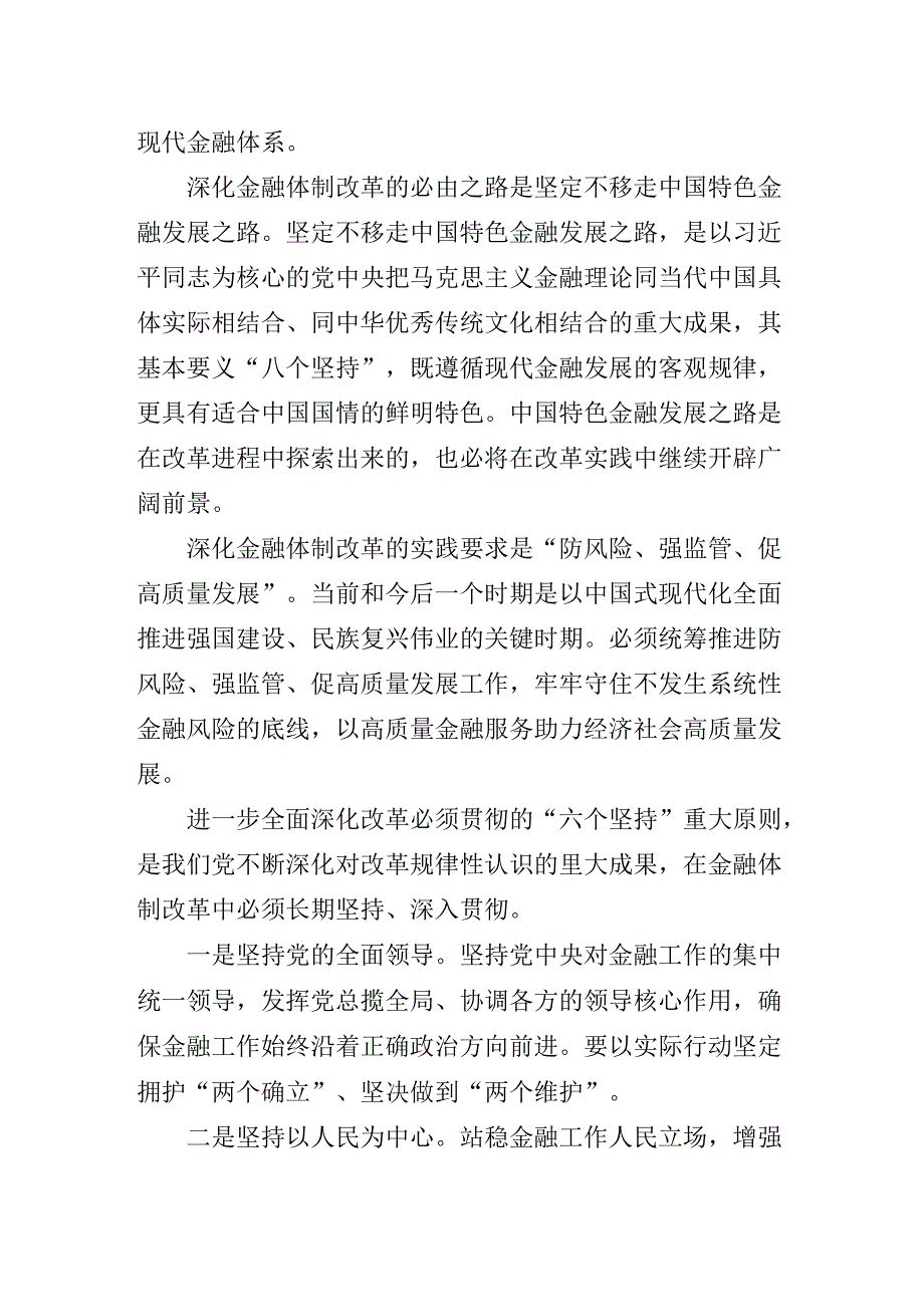 某单位读书班围绕党的二十三中全会专题辅导讲稿.docx_第3页