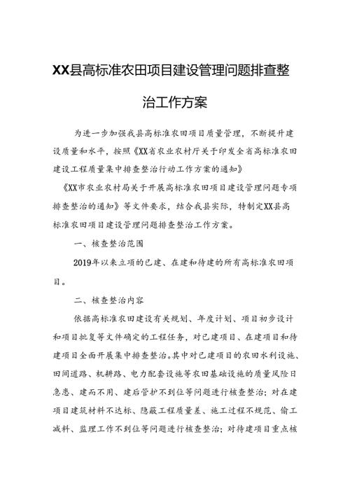 XX县高标准农田项目建设管理问题排查整治工作方案.docx