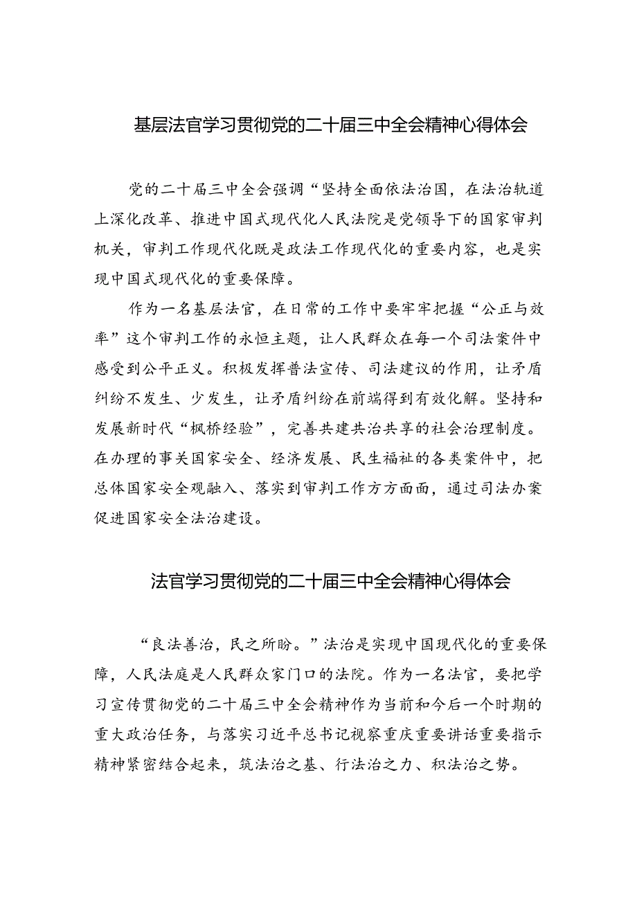 基层法官学习贯彻党的二十三中全会精神心得体会 （汇编8份）.docx_第1页