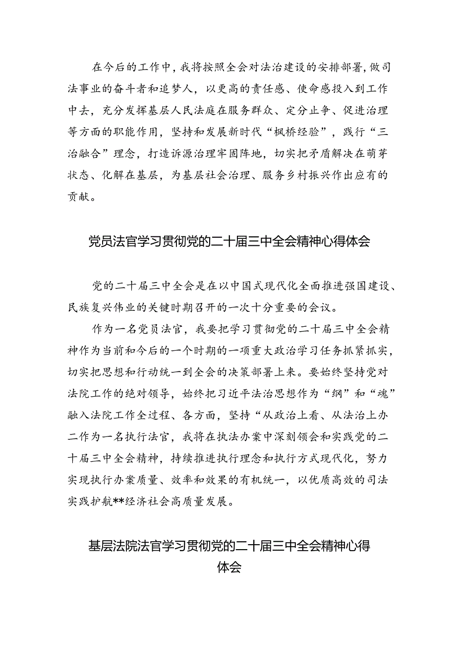 基层法官学习贯彻党的二十三中全会精神心得体会 （汇编8份）.docx_第2页