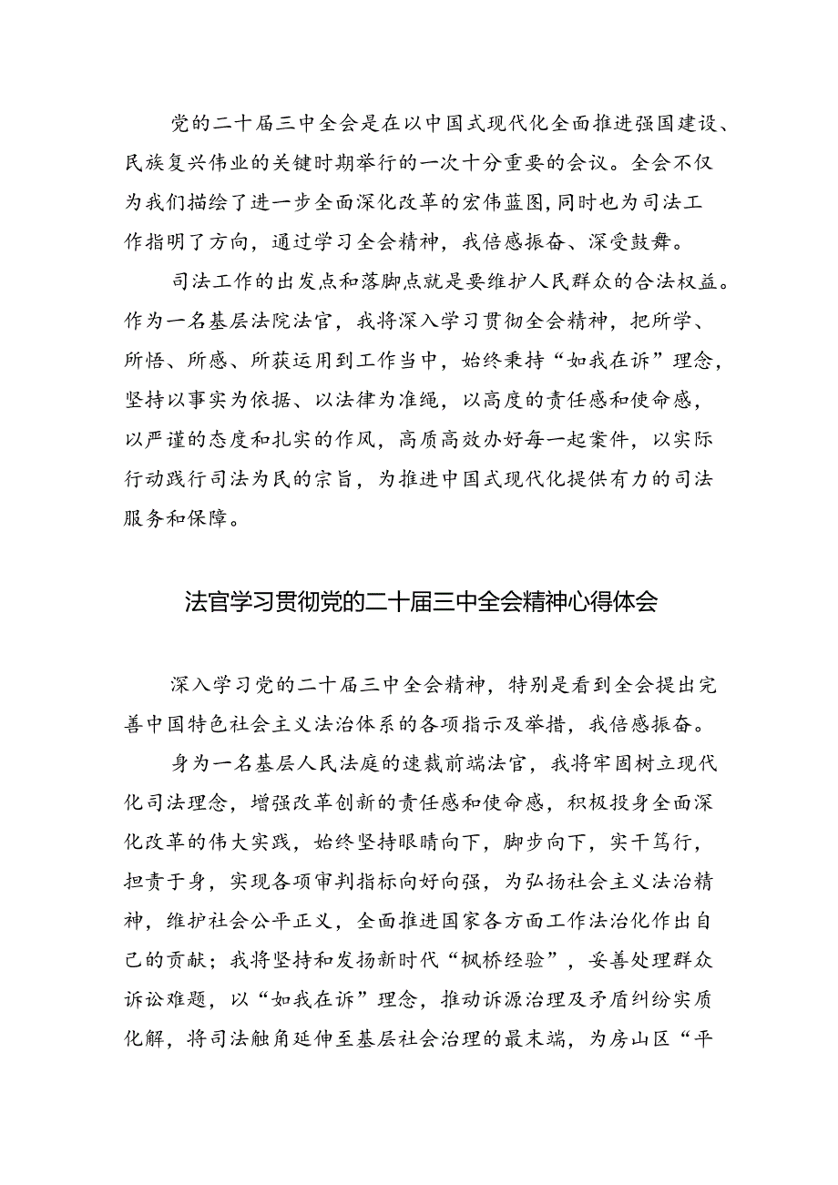 基层法官学习贯彻党的二十三中全会精神心得体会 （汇编8份）.docx_第3页