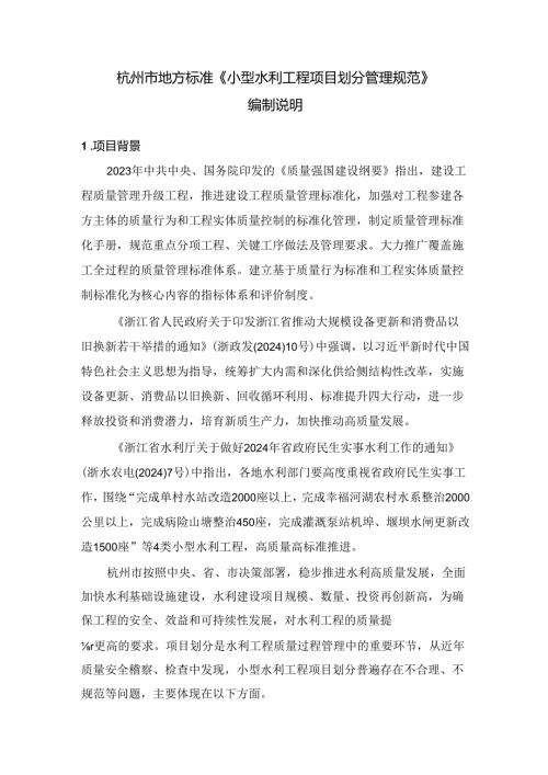 《小型水利工程项目划分管理规范(征求意见稿)》编制说明.docx
