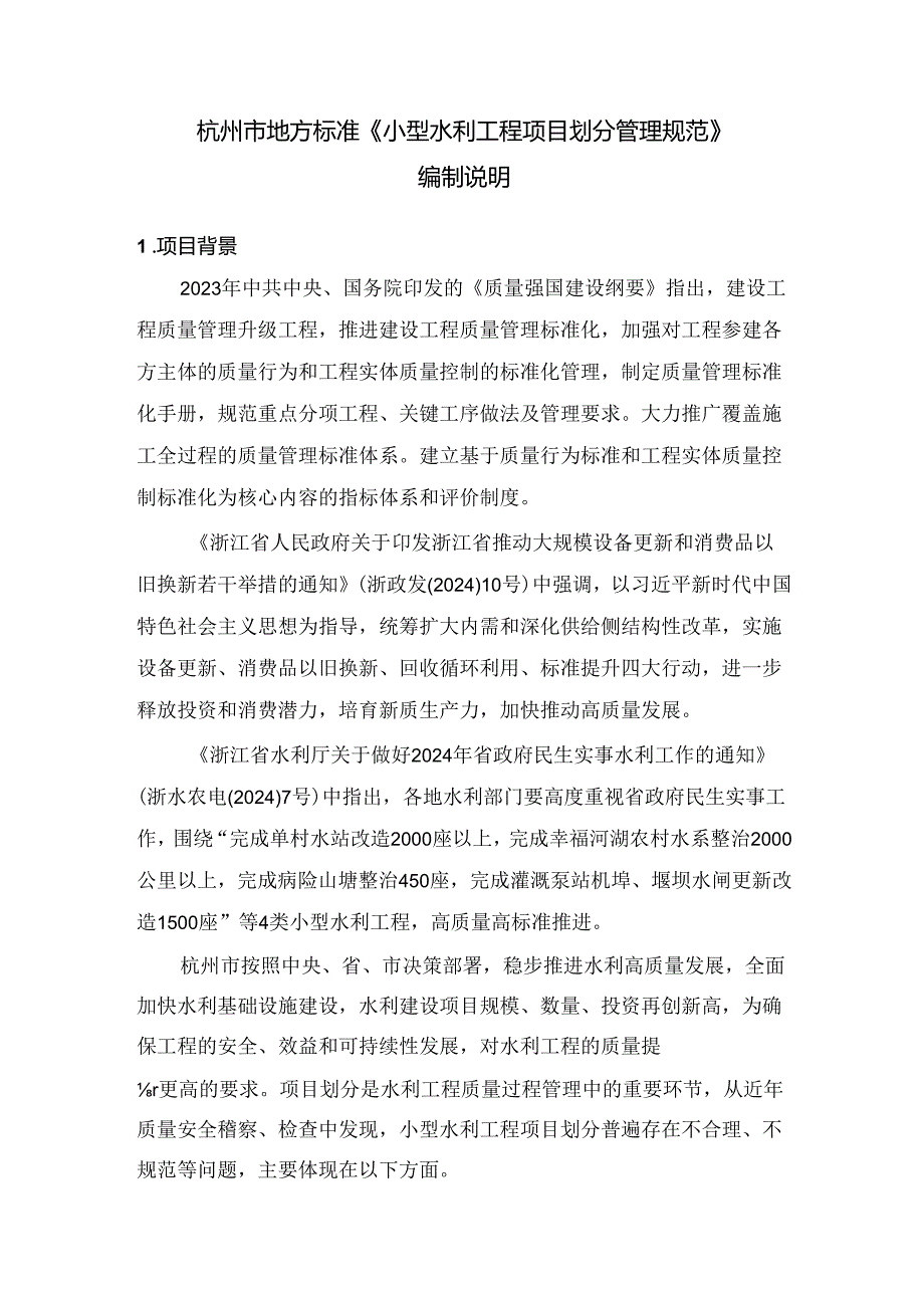 《小型水利工程项目划分管理规范(征求意见稿)》编制说明.docx_第1页