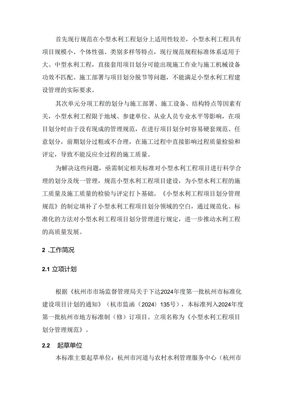 《小型水利工程项目划分管理规范(征求意见稿)》编制说明.docx_第2页