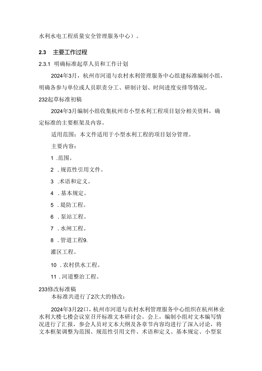 《小型水利工程项目划分管理规范(征求意见稿)》编制说明.docx_第3页