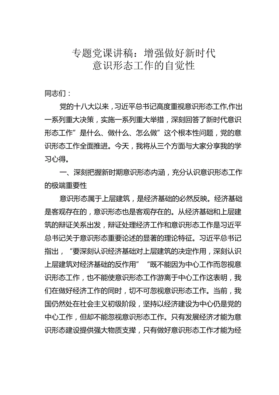 专题党课讲稿：增强做好新时代意识形态工作的自觉性.docx_第1页