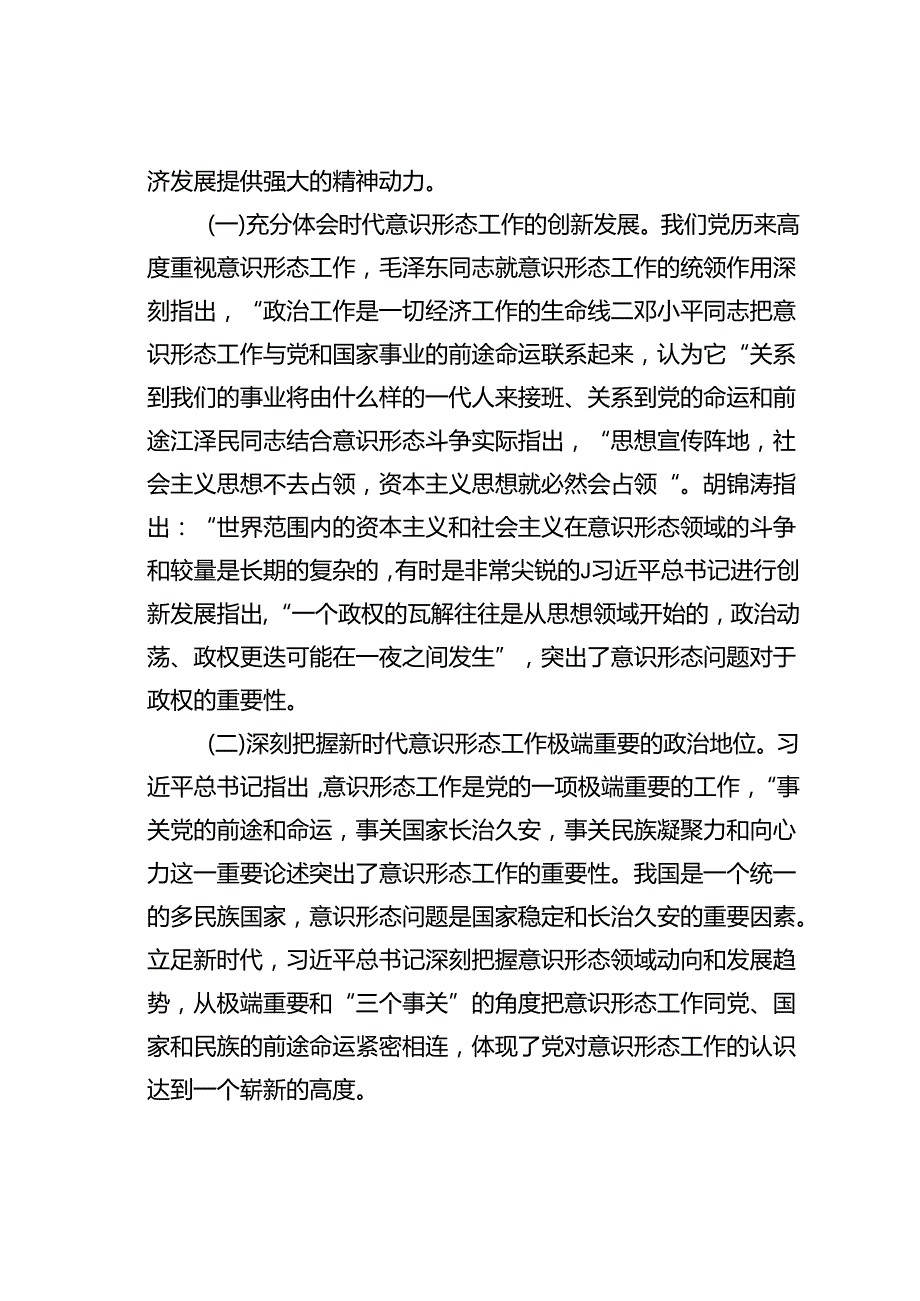专题党课讲稿：增强做好新时代意识形态工作的自觉性.docx_第2页