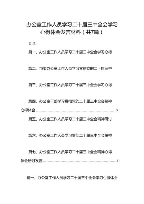办公室工作人员学习二十三中全会学习心得体会发言材料7篇（最新版）.docx