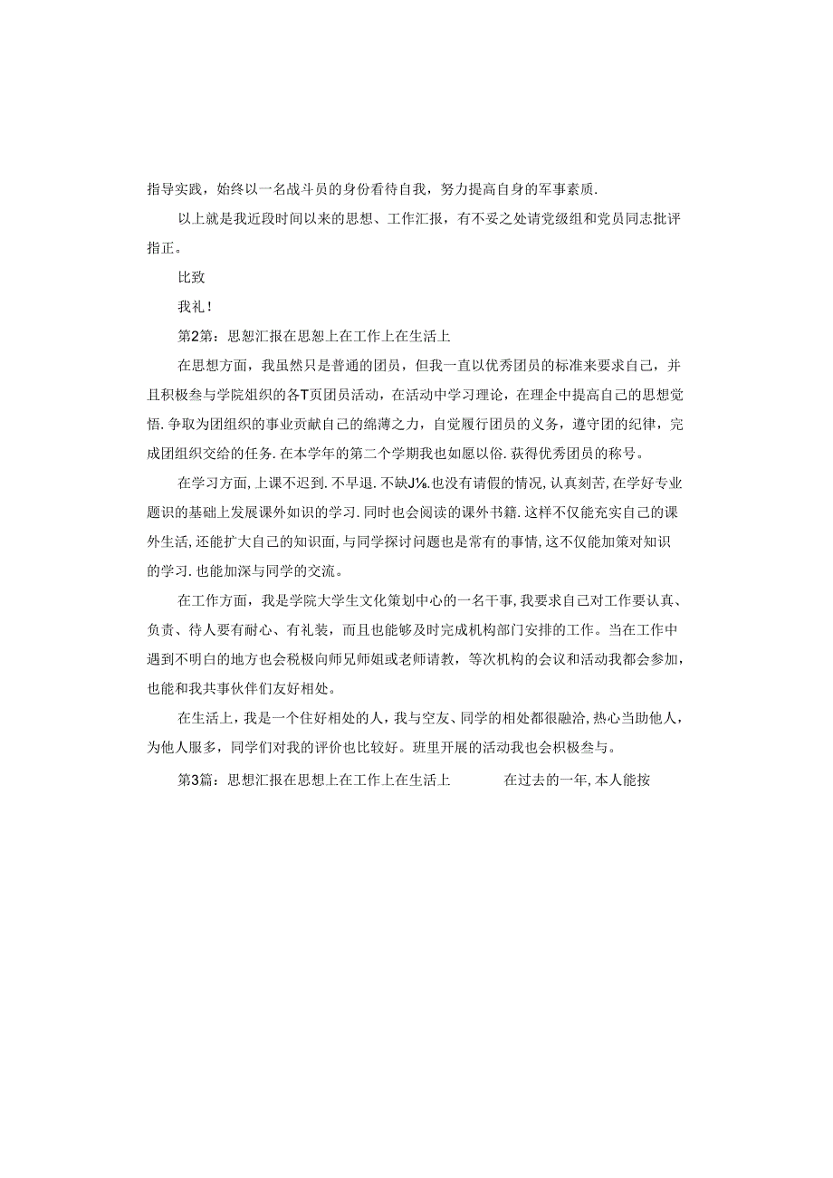 思想汇报在思想上在工作上在生活上.docx_第2页