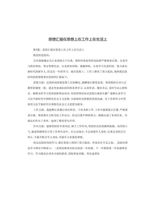 思想汇报在思想上在工作上在生活上.docx