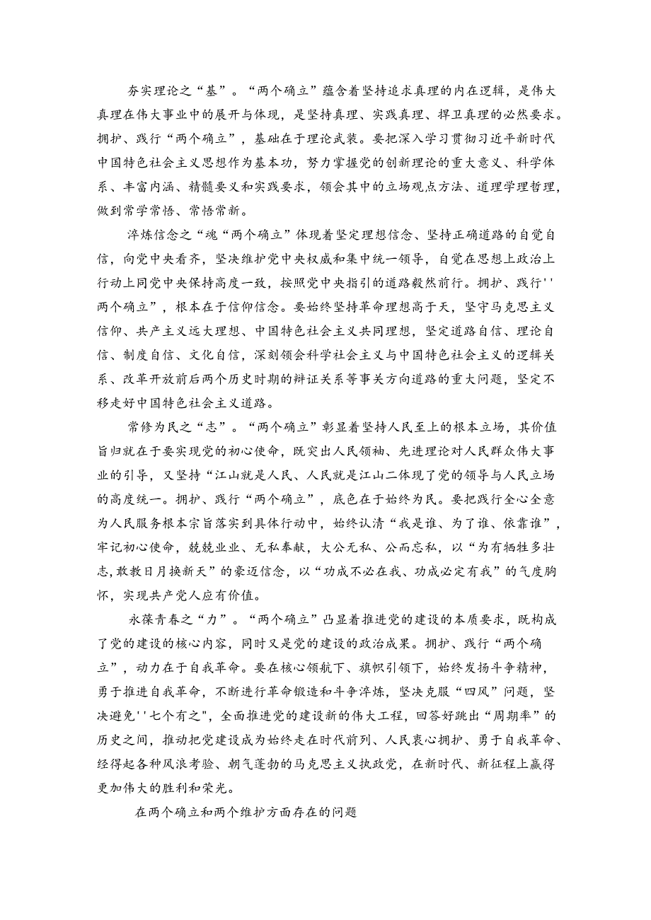 在两个确立和两个维护方面存在的问题.docx_第3页