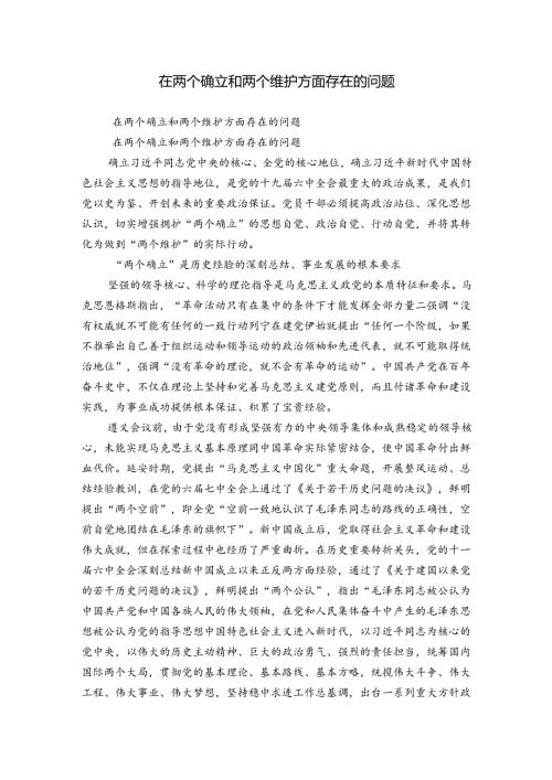 在两个确立和两个维护方面存在的问题.docx
