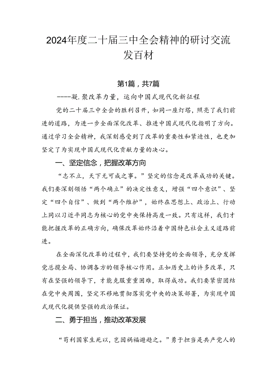 2024二十三中全会精神的研讨交流发言材.docx_第1页
