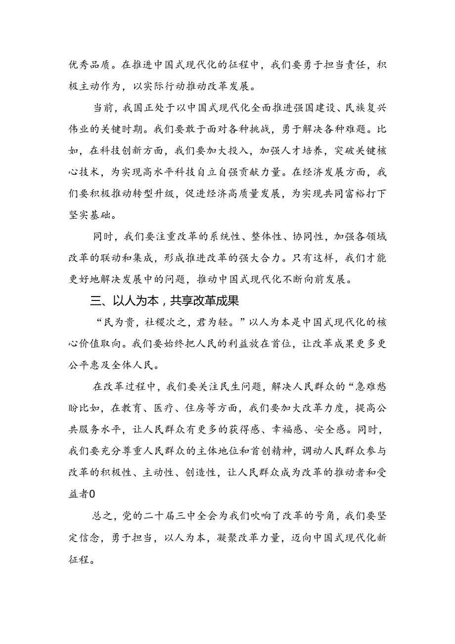 2024二十三中全会精神的研讨交流发言材.docx_第2页