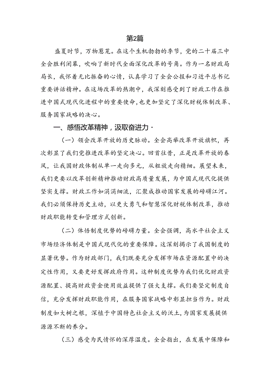 2024二十三中全会精神的研讨交流发言材.docx_第3页