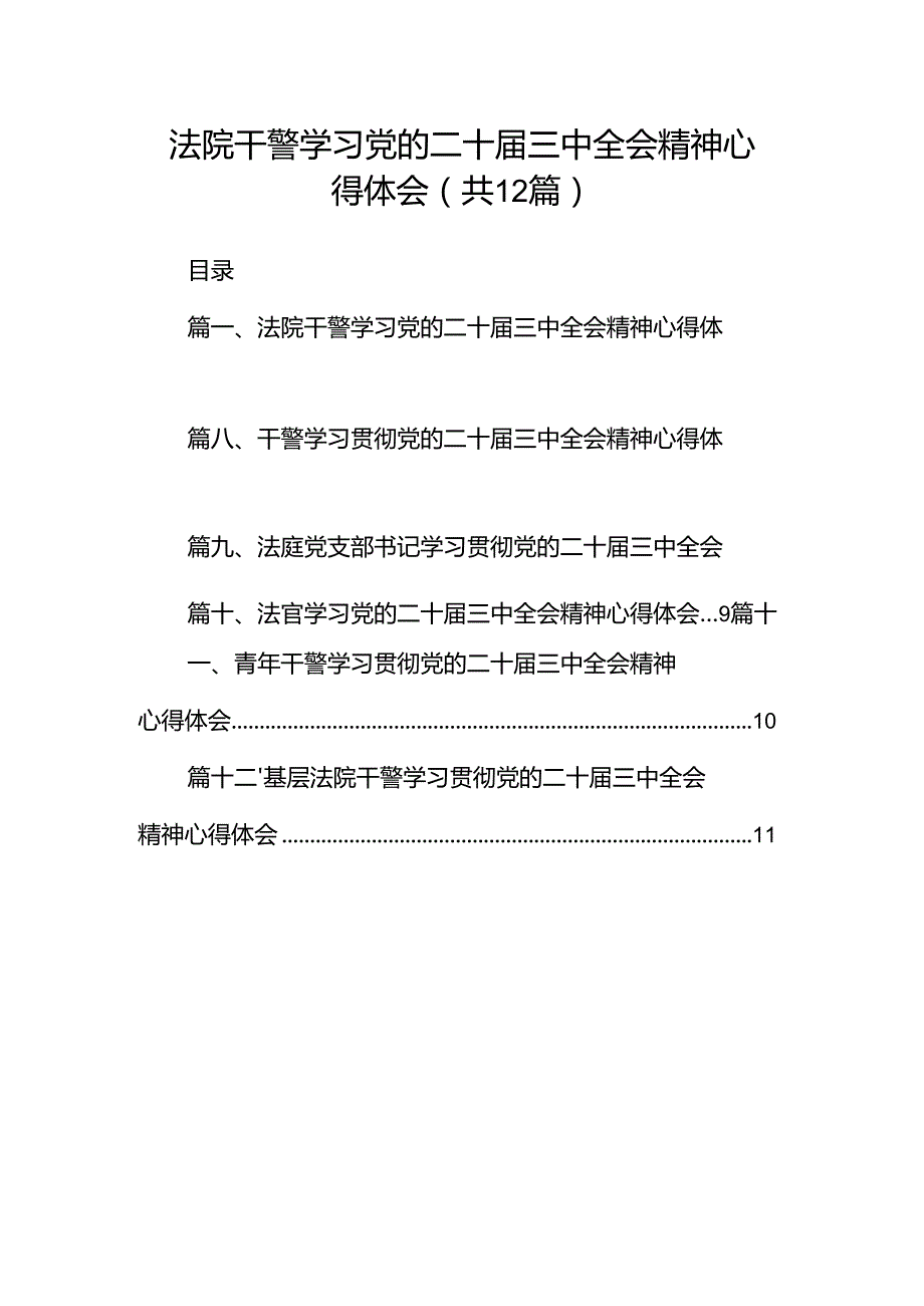 法院干警学习党的二十三中全会精神心得体会（合计12份）.docx_第1页