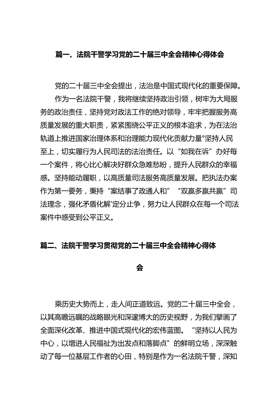 法院干警学习党的二十三中全会精神心得体会（合计12份）.docx_第2页